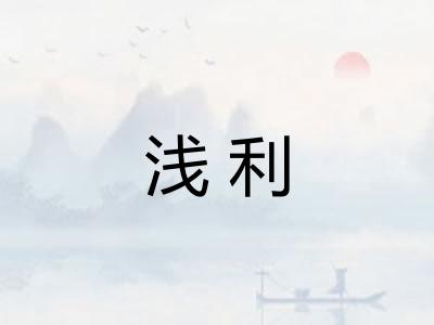 浅利