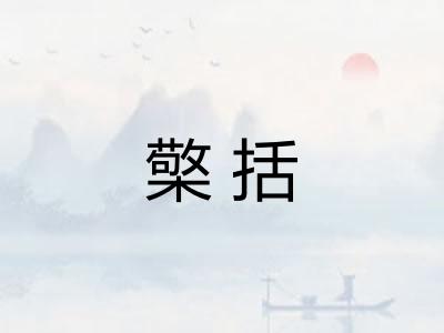 檠括