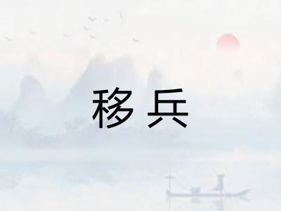 移兵