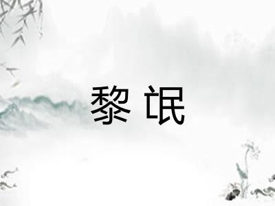 黎氓