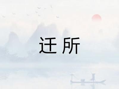 迁所