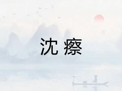 沈瘵