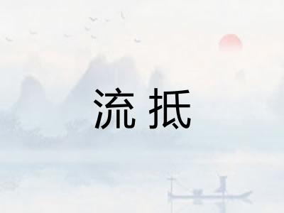 流抵