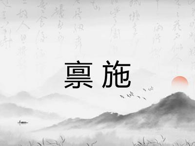 禀施