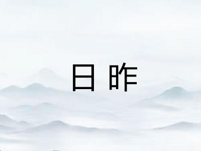 日昨