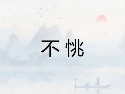 不恌