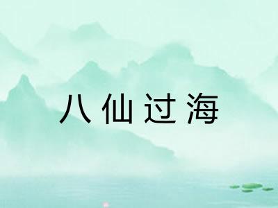 八仙过海