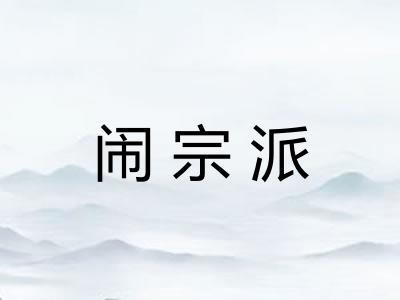 闹宗派