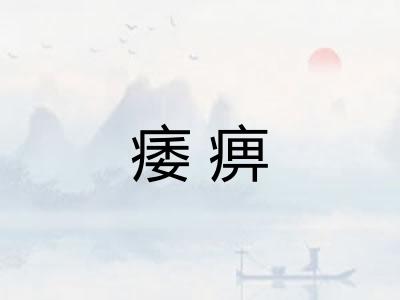 痿痹