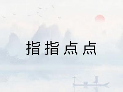 指指点点