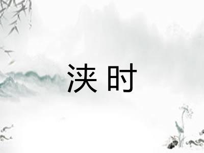 浃时