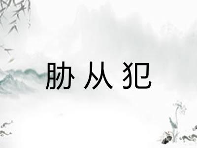 胁从犯