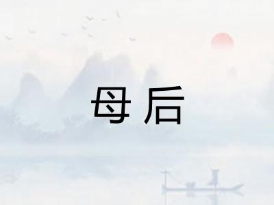 母后