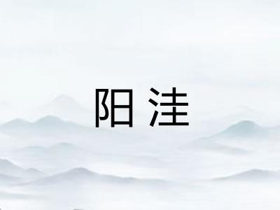 阳洼