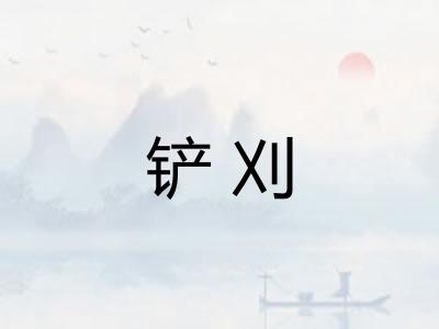 铲刈