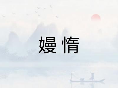 嫚惰