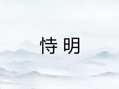 恃明