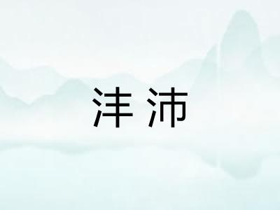 沣沛