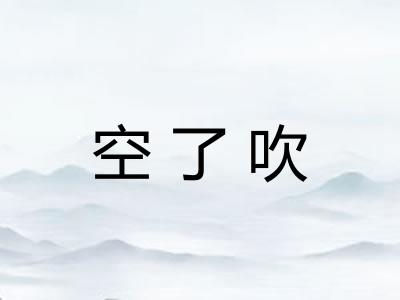 空了吹