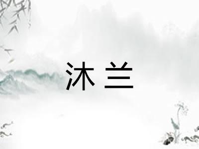 沐兰