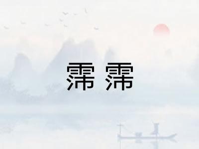 霈霈