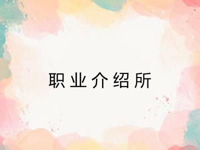 职业介绍所