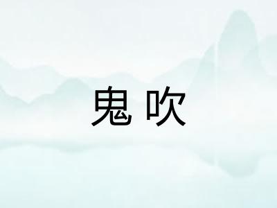 鬼吹