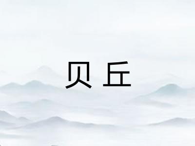 贝丘