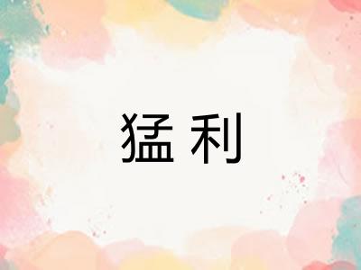 猛利