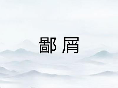 鄙屑