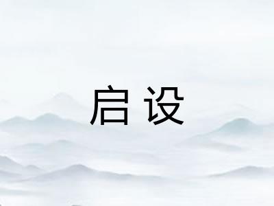 启设