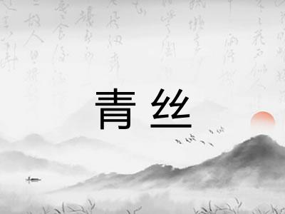 青丝