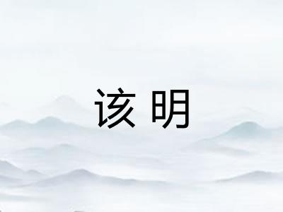 该明