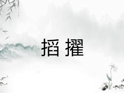 搯擢