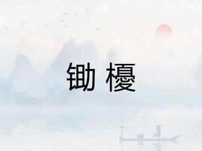 锄櫌