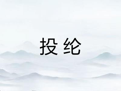 投纶