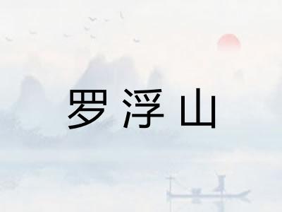 罗浮山