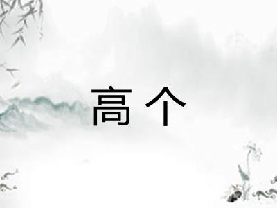 高个