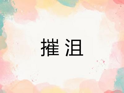 摧沮