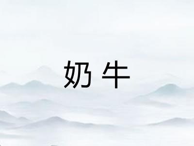 奶牛