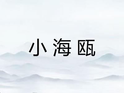 小海瓯