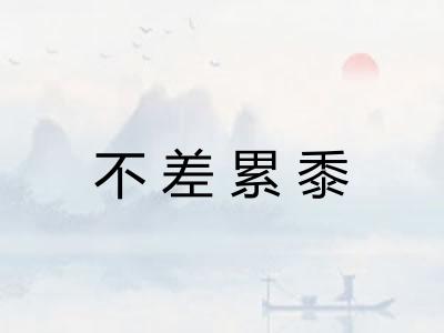 不差累黍