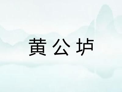 黄公垆