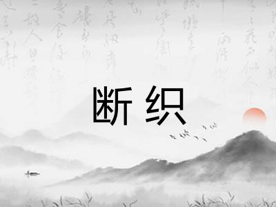 断织