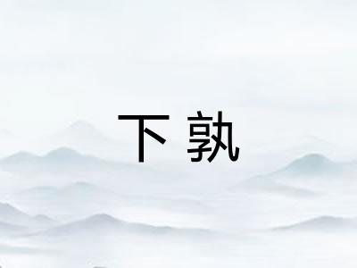 下孰