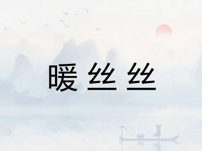 暖丝丝