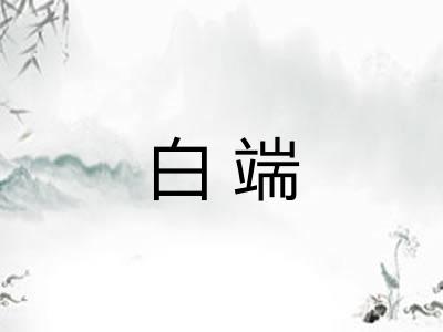 白端