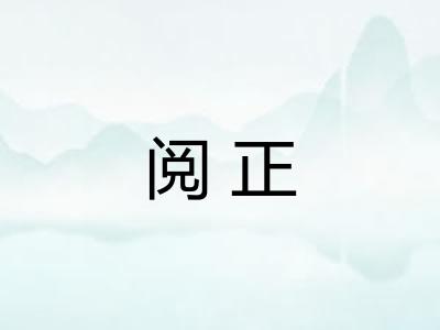 阅正