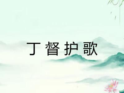 丁督护歌