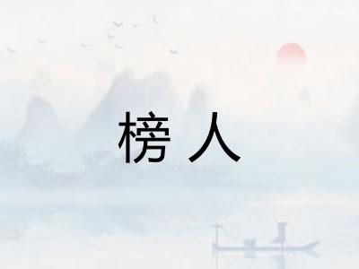 榜人